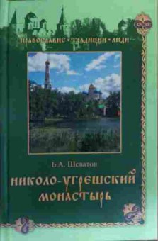 Книга Шеватов Б.А. Николо-угрешский монастырь, 11-19728, Баград.рф